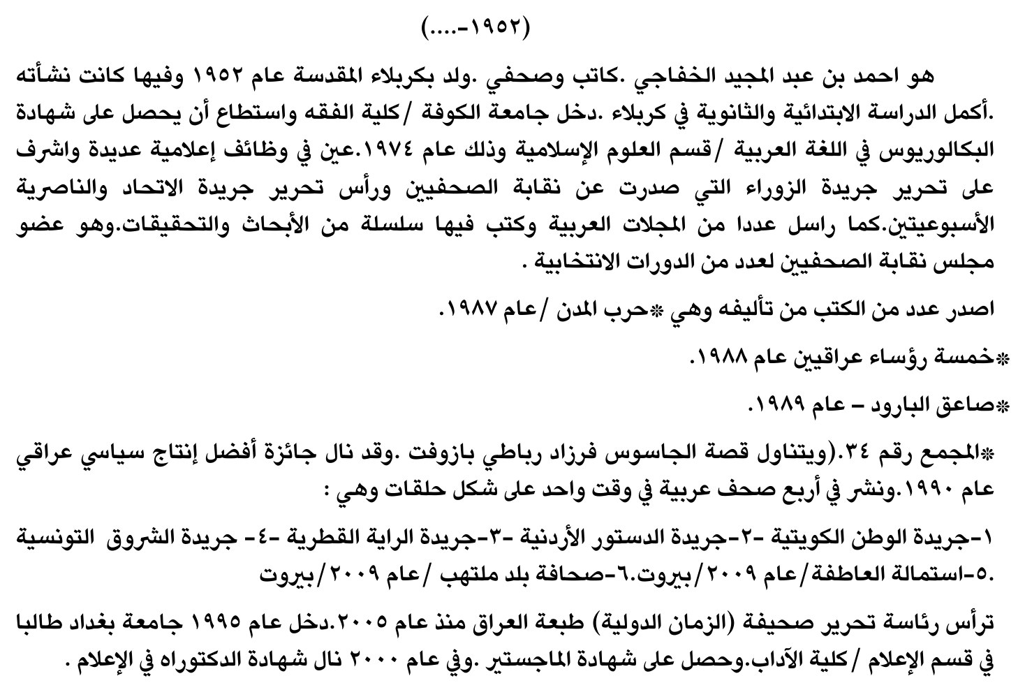 سيرة صحفية — الاسم غير مستخرج