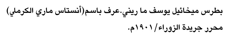بطرس ميخائيل يوسف ماري. عرف باسم (أنستاس ماري الكرمل)