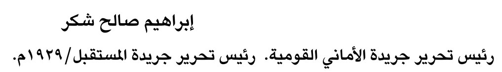 إبراهيم صالح شكر