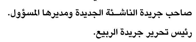 صاحب جريدة الناشئة الجديدة ومديرها المسؤول.