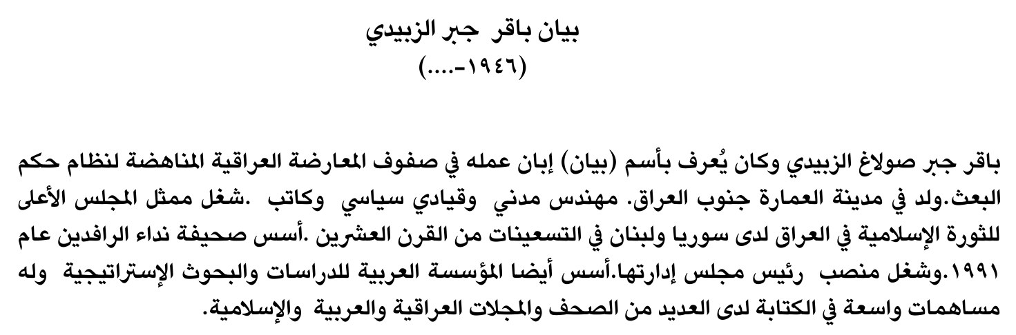 بيان باقر جبر الزبيدي
(١٩٤٦-....)