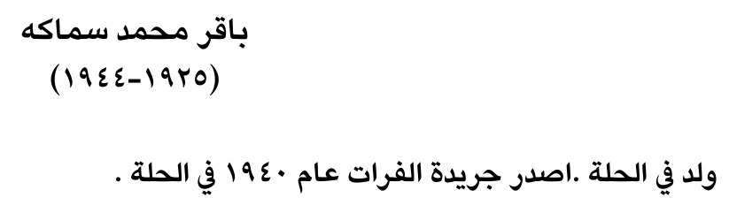 باقر محمد سماكه
(١٩٢٥-١٩٤٤)