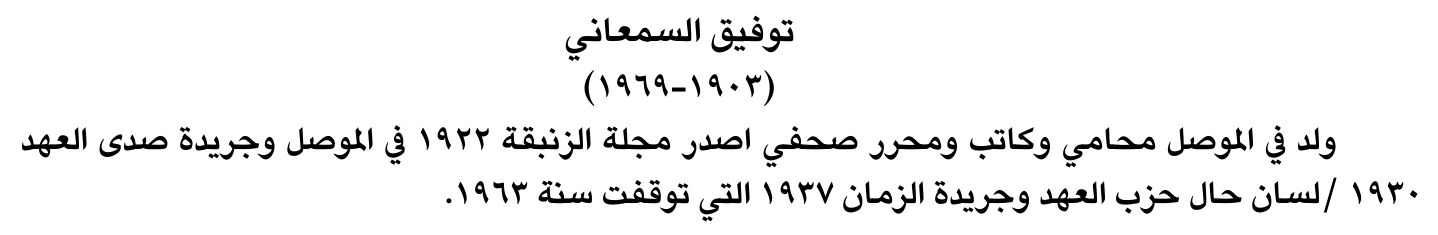 توفيق السمعاني
(١٩٠٣-١٩٦٩)
