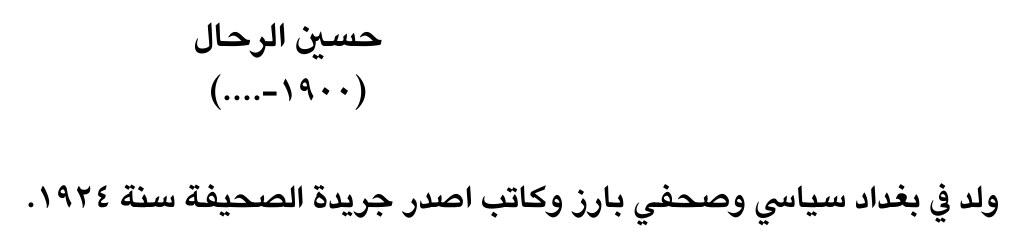 حسين الرحال
(١٩٠٠-....)