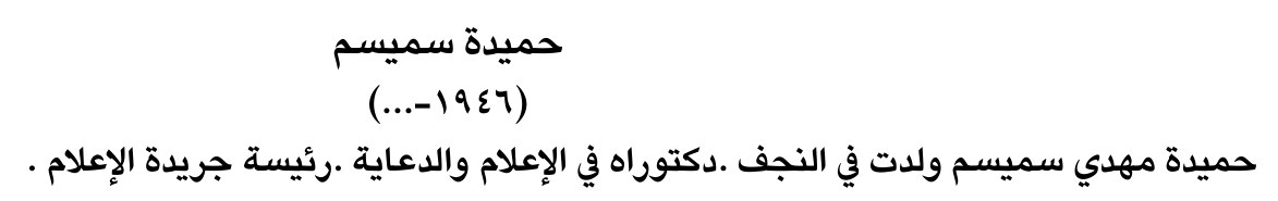 حميدة سميسم
(١٩٤٦-...)