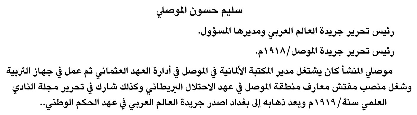 سليم حسون الموصل