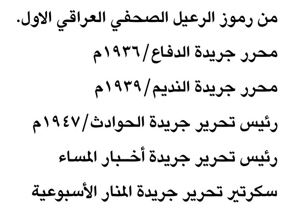 من رموز الرعيل الصحفي العراقي الاول.