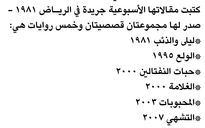 كتبت مقالاتها الأسبوعية جريدة في الرياض ١٩٨١ -
