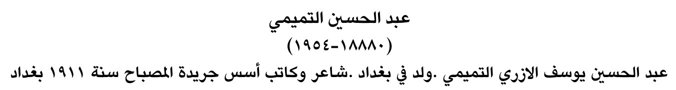 عبد الحسين التميمي
(١٩٥٤-١٨٨٨٠)