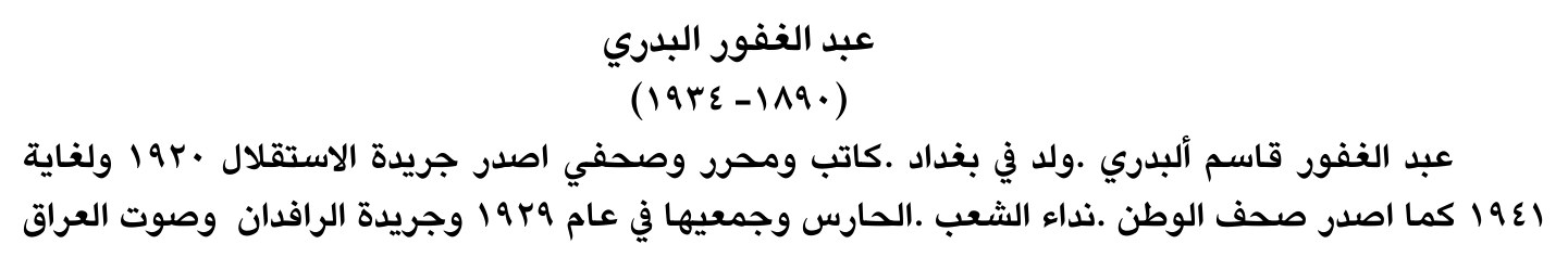 عبد الغفور البدري
(١٨٩٠-١٩٣٤)