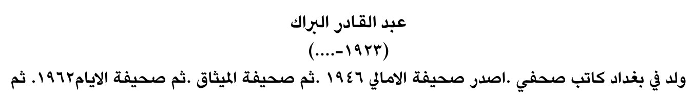 عبد القادر البراك
(١٩٢٣-....)