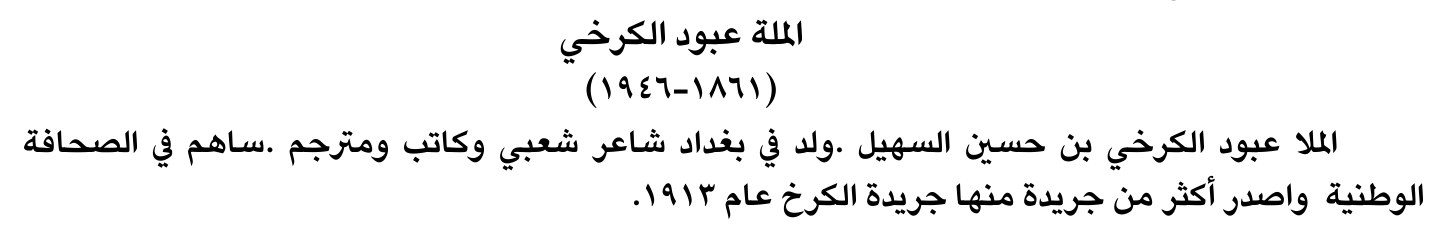 الملا عبود الكرخي
(١٨٦١-١٩٤٦)