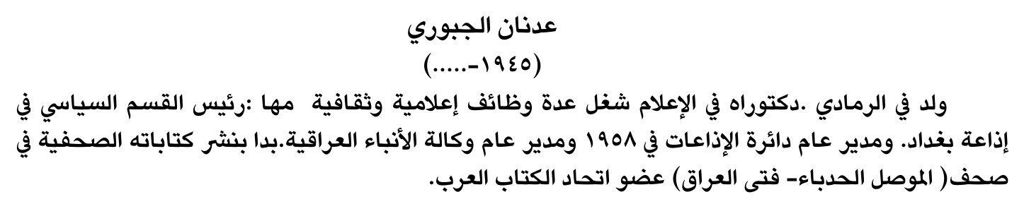عدنان الجبوري
(١٩٤٥-.....)