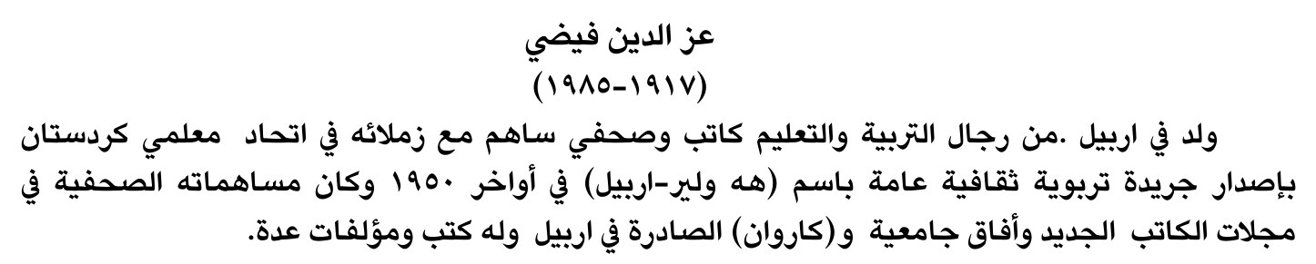 عز الدين فيضي
(١٩١٧-١٩٨٥)