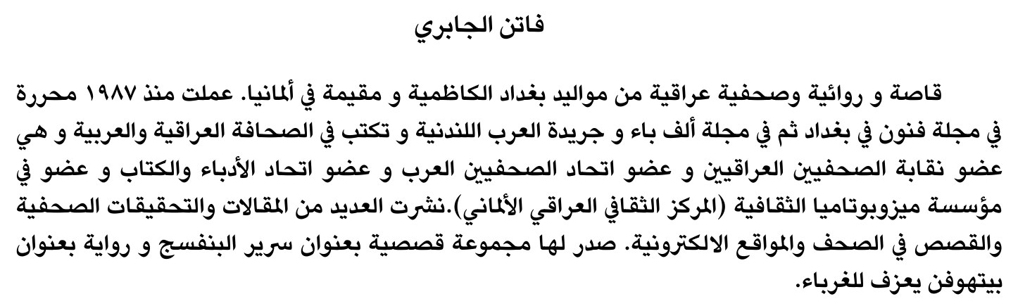 فاتن الجابري