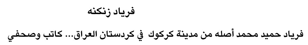 فرياد زنكنه