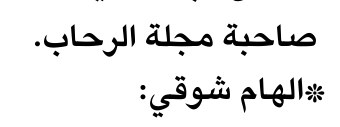 صاحبة مجلة الرحاب.