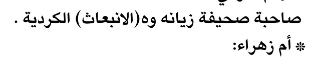 صاحبة صحيفة زيانه وه (الانبعاث) الكردية .