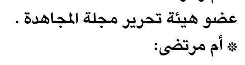عضو هيئة تحرير مجلة المجاهدة .