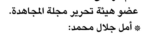 عضو هيئة تحرير مجلة المجاهدة.