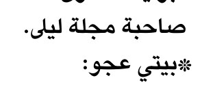 صاحبة مجلة ليلي.