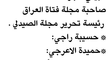 صاحبة مجلة فتاة العراق
