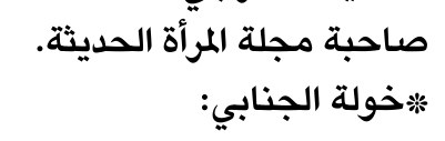صاحبة مجلة المرأة الحديثة.