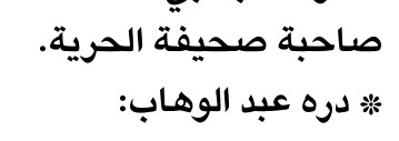 صاحبة صحيفة الحرية.