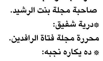 صاحبة مجلة بنت الرشيد.
