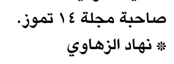 صاحبة مجلة ١٤ تموز.