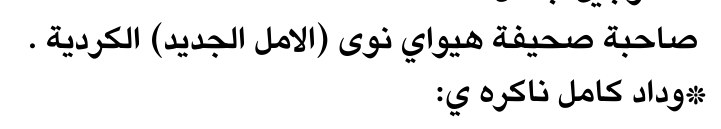 صاحبة صحيفة هيواي نوى (الامل الجديد) الكردية .
