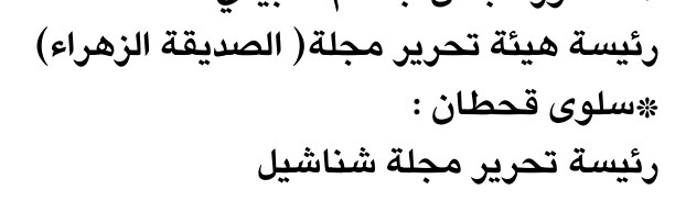 رئيسة هيئة تحرير مجلة ( الصديقة الزهراء)