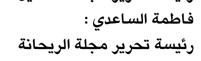 فاطمة الساعدي :