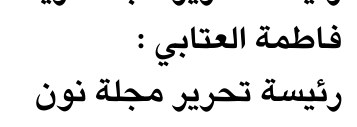 فاطمة العتابي :
