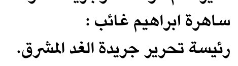 سامرة ابراهيم غائب :