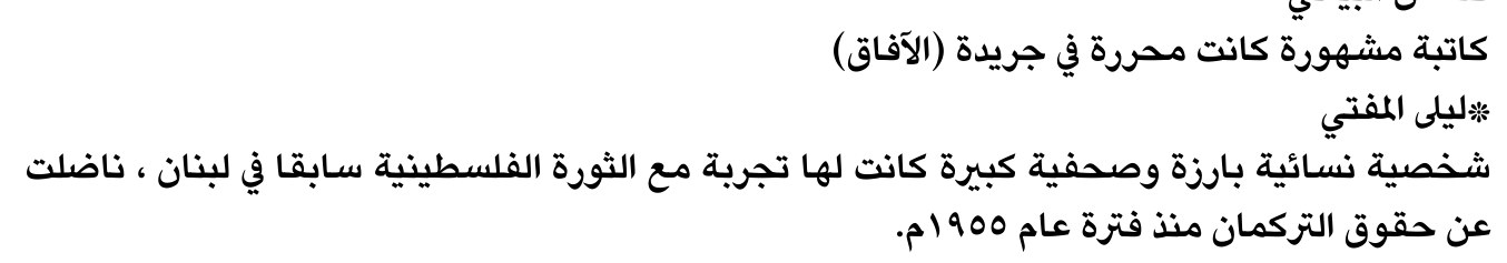 كاتبة مشهورة كانت محررة في جريدة (الأفاق)