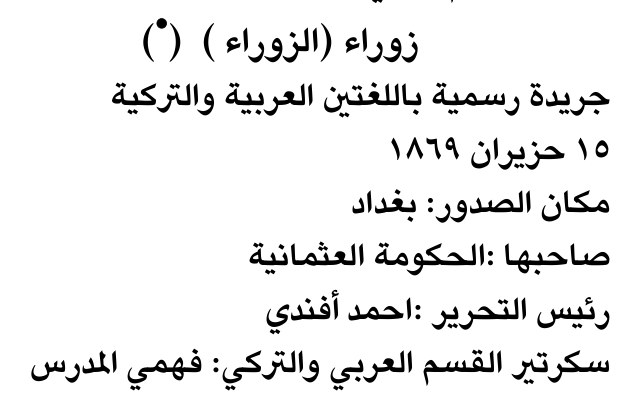 زوراء (الزوراء) (*)