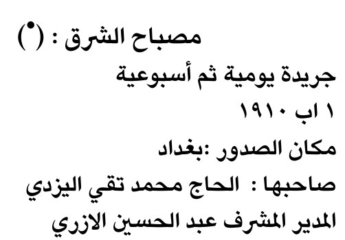مصباح الشرق : (*)