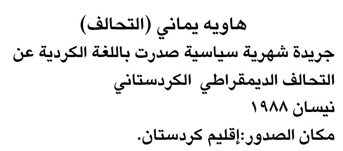 هاويه يمانى (التحالف)