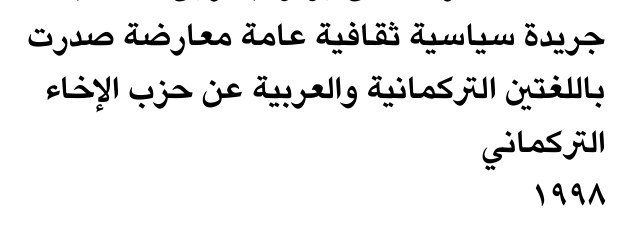جريدة سياسية ثقافية عامة معارضة صدرت