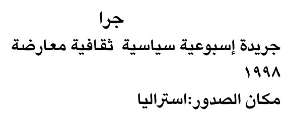 جرا