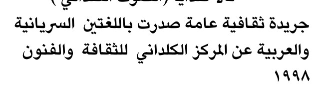 جريدة ثقافية عامة صدرت باللغتين السريانية — Part One