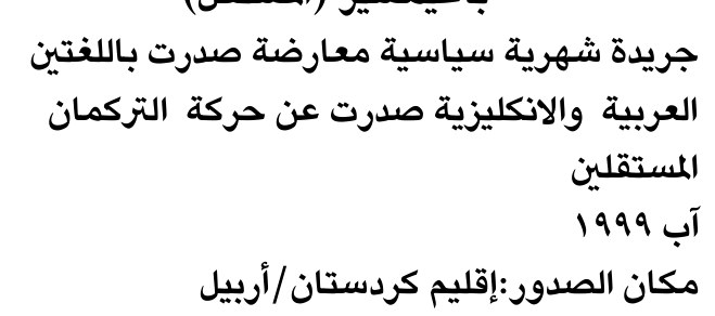 جريدة شهرية سياسية معارضة صدرت باللغتين