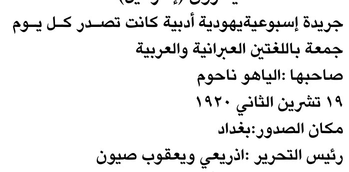 جريدة إسبوعية يهودية أدبية كانت تصدر كل يوم