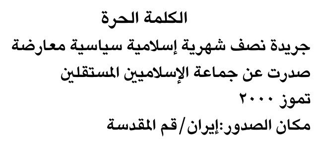 الكلمة الحرة