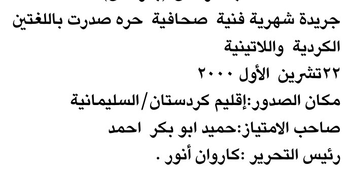 جريدة شهرية فنية صحافية حره صدرت باللغتين