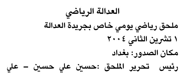 العدالة الرياضي — Part One