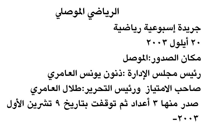 الرياضي الموصل