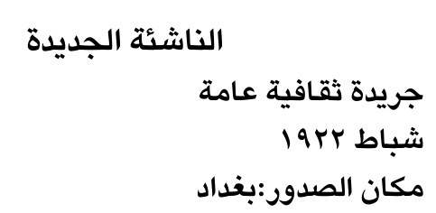 الناشئة الجديدة