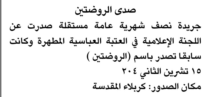 صدى الروضتين